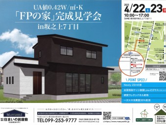 4月22日(土)・23日(日)　『性能向上計画認定住宅』　完成見学会のお知らせ